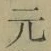 Chữ 元