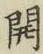 글자 開