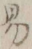 字易
