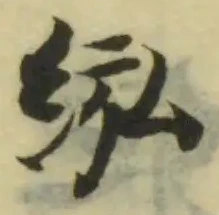 紭の位置