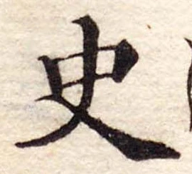 Đã định vị 史