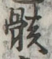 骸 위치 확인됨