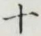 글자 十