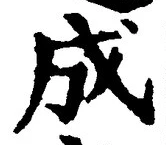 「成」字