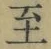 文字至
