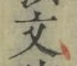글자 文