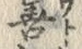 字知
