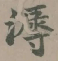 溽の位置