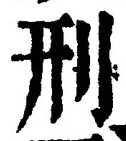 글자 刑