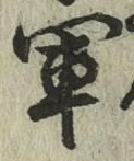 글자 軍
