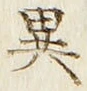 글자 異