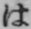 字は