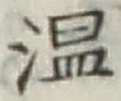 文字温