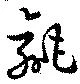 毹 위치 확인됨