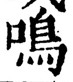 글자 鳴