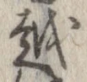 越，已得其位