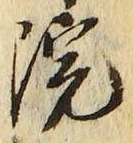 글자 院