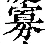 Chữ 寡
