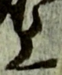 文字上