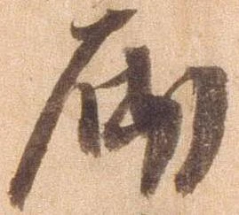 砌の位置