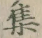 字集