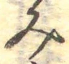 位置定マレル未定