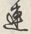 글자 連
