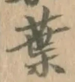 글자 葉