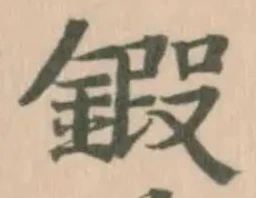 鍜 위치 확인됨