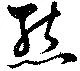 Đã định vị 態