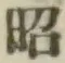 文字昭