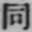 글자 同