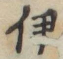 伊，已得其位