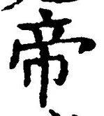 글자 帝