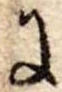 Đã định vị 𛂌