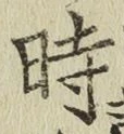 字時