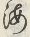 文字海