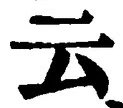 글자 云