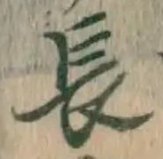 字長