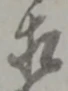 㐌定位相