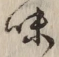 글자 味