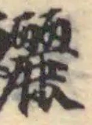 鱺の位置