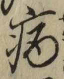 글자 病