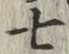 글자 七