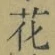 Chữ 花
