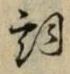 文字詞