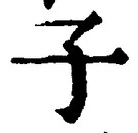字子