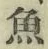 글자 魚