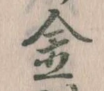 金 위치 확인됨