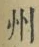 文字州